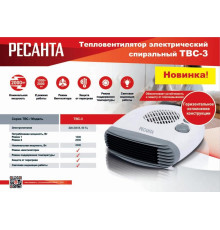 Тепловентилятор ТВС-3 Ресанта 67/2/12