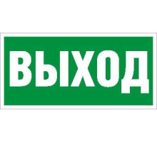 Пиктограмма "Выход" ПЭУ 010 130х260 СТ 2502000270