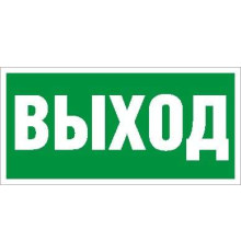 Пиктограмма "Выход" ПЭУ 010 130х260 СТ 2502000270