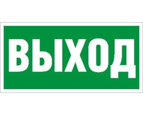 Пиктограмма "Выход" ПЭУ 010 260х130 PC-M MIZAR STANDARD (уп.2шт) СТ 2502002850