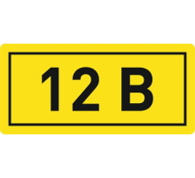 Наклейка "12В" 10х15мм EKF an-2-01