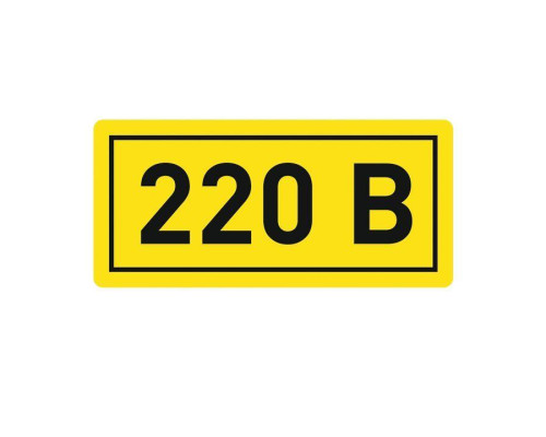 Наклейка "220В" 10х15мм EKF an-2-02