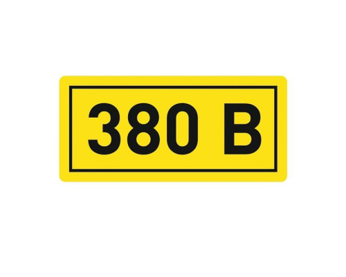 Наклейка "380В" 20х40мм PROxima EKF an-2-16
