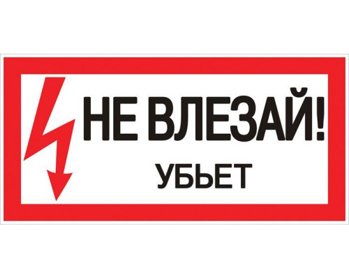 Знак "Не влезай. Убьет" 100х200мм EKF an-3-03