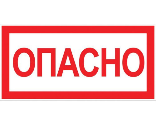 Знак "Опасно" 100х200мм EKF an-3-04