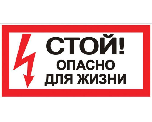 Знак "Стой! Опасно для жизни" 100х200мм EKF an-3-06