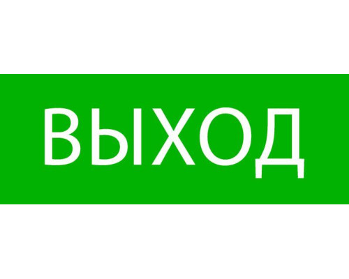 Пиктограмма "Выход" 320х120мм (для EXIT SAFEWAY-40) EKF pkal-01-01
