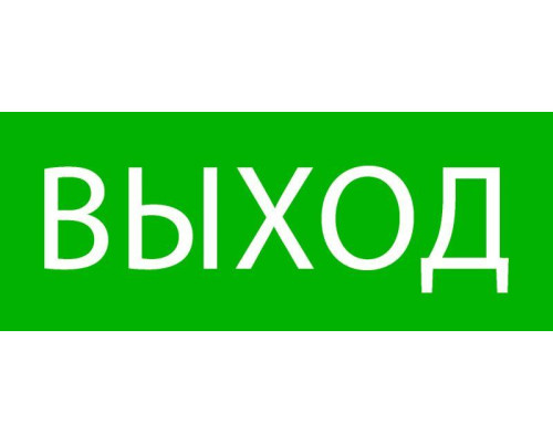 Пиктограмма "Выход" 240х95мм (для SAFEWAY-10) EKF pkal-02-01