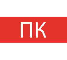 Пиктограмма "Пожарный кран" 240х95мм (для SAFEWAY-10) EKF pkal-02-07