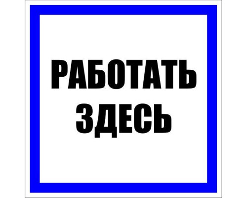 Знак пластик "Работать здесь" S15 250х250мм PROxima EKF pn-2-01