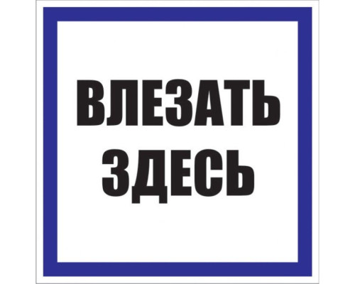 Знак пластик "Влезать здесь" S14 250х250мм PROxima EKF pn-2-02