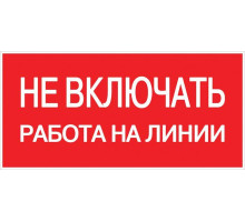 Знак "Не включать! Работа на линии" S01 100х200мм пластик PROxima EKF pn-2-04