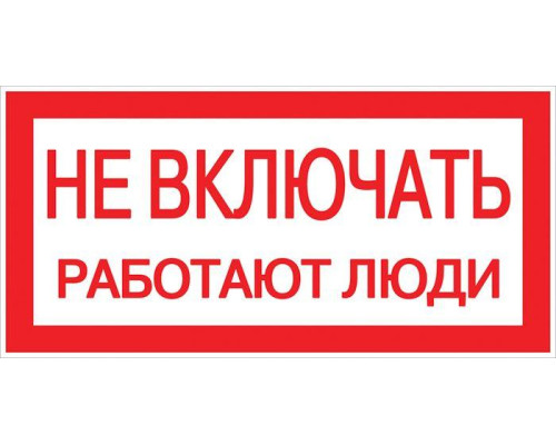 Знак "Не включать! Работают люди" S02 100х200мм пластик PROxima EKF pn-2-05