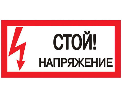 Знак "Стой! напряжение" S06 150х300мм пластик PROxima EKF pn-2-06