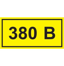 Символ "380В" 38х90 IEK YPC10-0380V-3-021