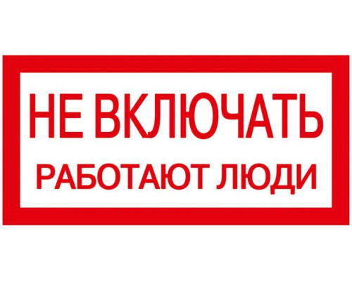 Знак "Не включать. Работают люди" 200х100 IEK YPC10-NEVKL-5-010
