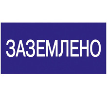 Знак "Заземлено" 200х100 IEK YPC10-ZAZEM-5-010
