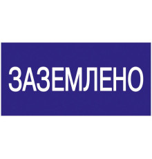Знак "Заземлено" 200х100 IEK YPC10-ZAZEM-5-010