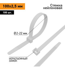 Хомут кабельный 100х2.5 нейл. бел. (уп.100шт) PROCONNECT 57-0100